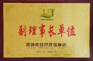 南通市綠色建筑協(xié)會(huì)副理事長(zhǎng)單位