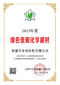 綠色低碳化學(xué)建材證書