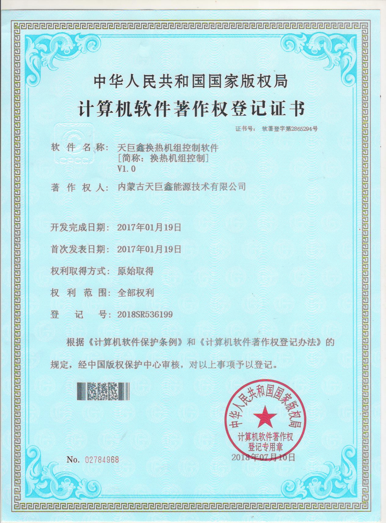天巨鑫熱網監控平臺軟件著作權登記證書